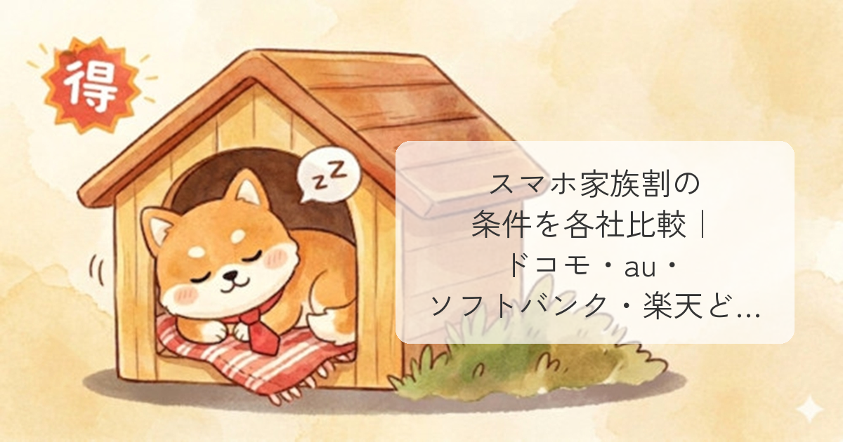 スマホ家族割の条件を各社比較