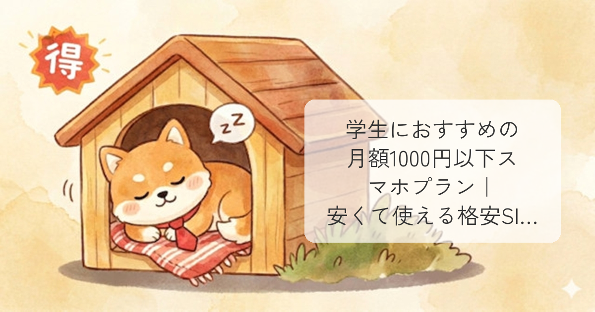 学生におすすめの月額1000円以下スマホプラン